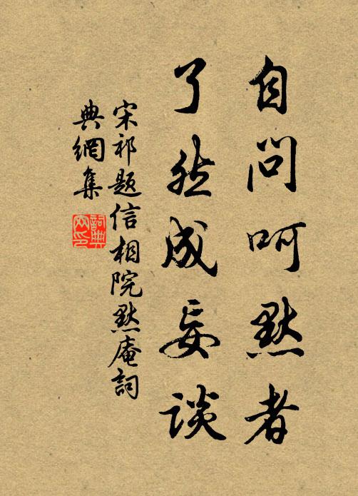 宋祁自问呵默者，了然成妄谈书法作品欣赏