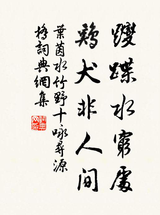 叶茵躞蹀水穷处，鸡犬非人间书法作品欣赏