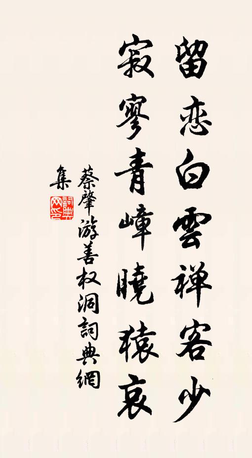 蔡肇留恋白云禅客少，寂寥青嶂晓猿哀书法作品欣赏
