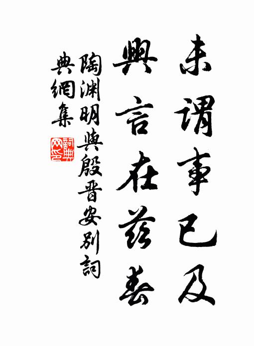 陶渊明未谓事已及，兴言在兹春书法作品欣赏