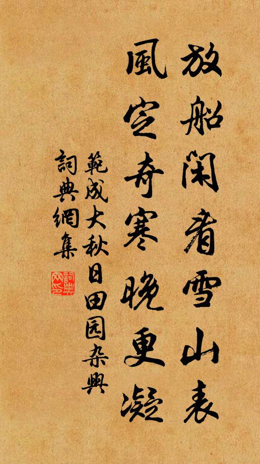 范成大放船闲看雪山表，风定奇寒晚更凝书法作品欣赏