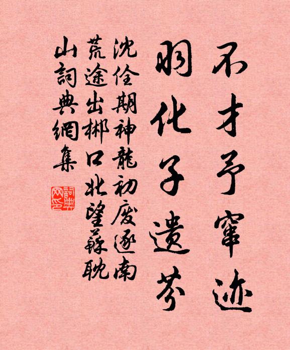 沈佺期不才予窜迹，羽化子遗芬书法作品欣赏