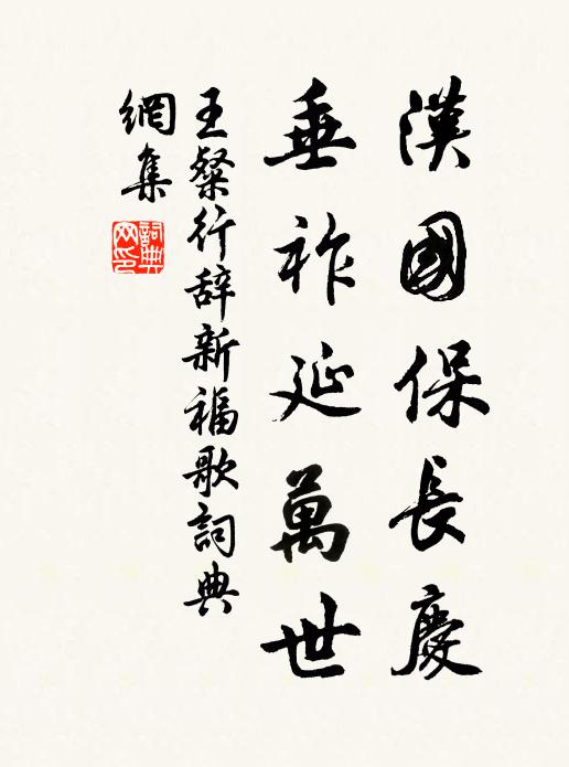 王粲汉国保长庆，垂祚延万世书法作品欣赏