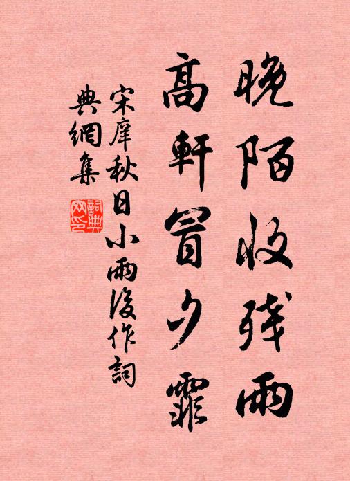 宋庠晚陌收残雨，高轩冒夕霏书法作品欣赏