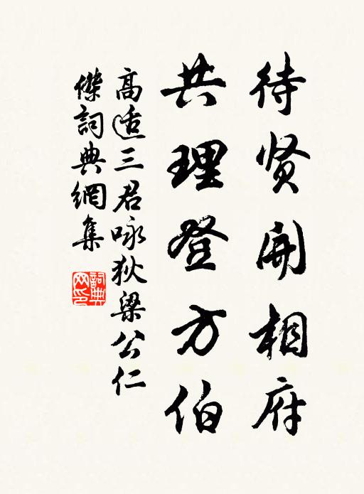 高适待贤开相府，共理登方伯书法作品欣赏