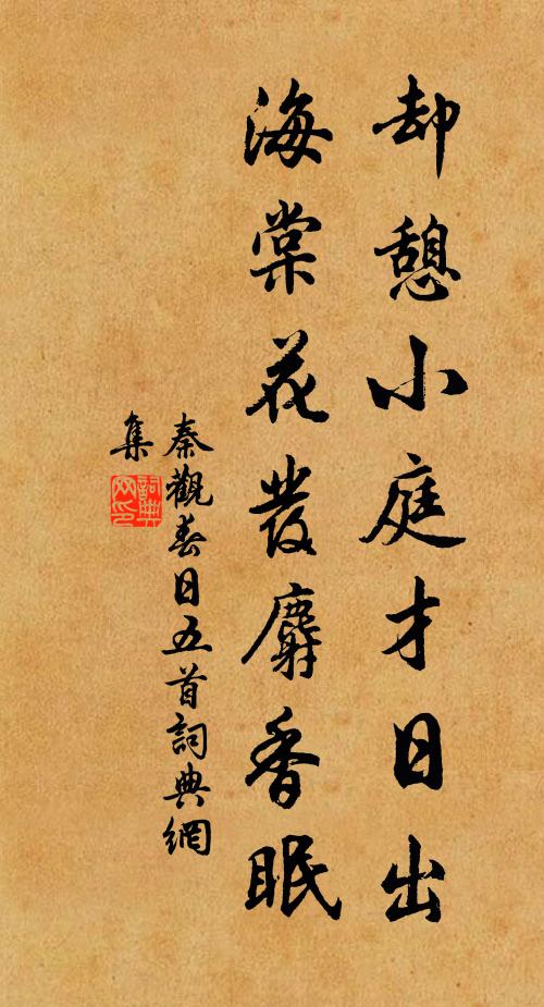 秦观却憩小庭才日出，海棠花发麝香眠书法作品欣赏