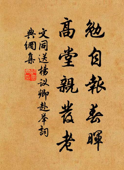 文同勉自报春晖，高堂亲发老书法作品欣赏
