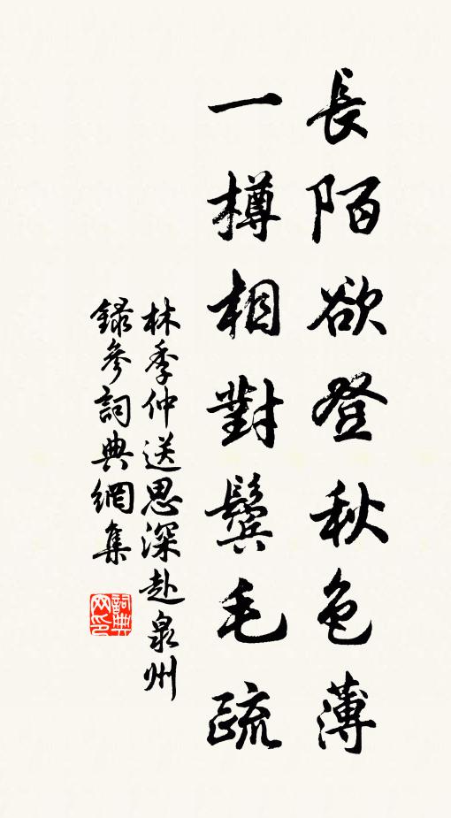 林季仲长陌欲登秋色薄，一樽相对鬓毛疏书法作品欣赏
