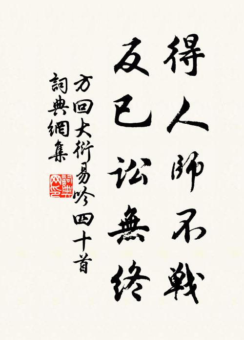 方回得人师不战，反已讼无终书法作品欣赏