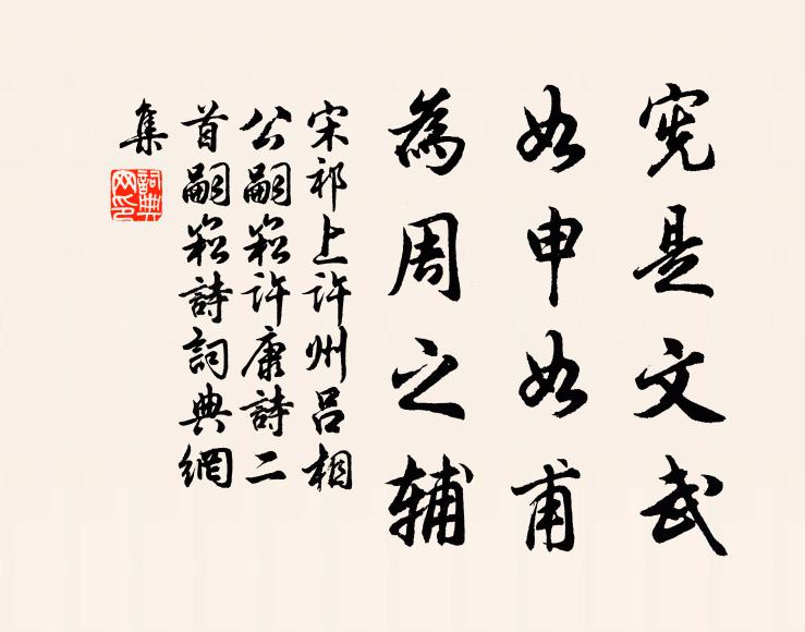 宋祁宪是文武，如申如甫，为周之辅书法作品欣赏
