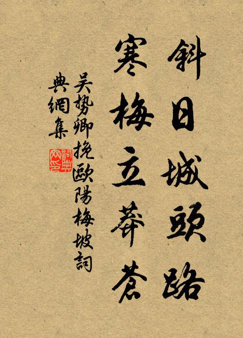 吴势卿斜日城头路，寒梅立莽苍书法作品欣赏