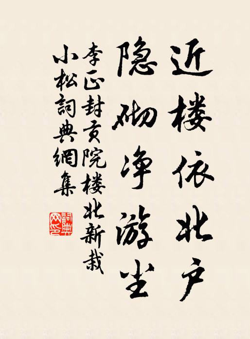 李正封近楼依北户，隐砌净游尘书法作品欣赏