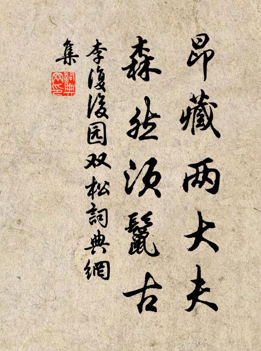 李复昂藏两大夫，森然须鬣古书法作品欣赏