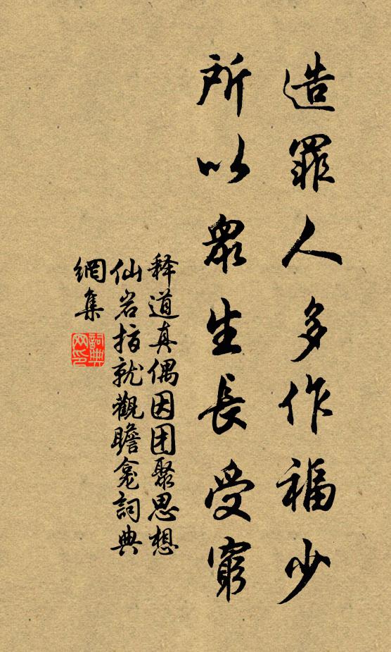 释道真造罪人多作福少，所以众生长受穷书法作品欣赏