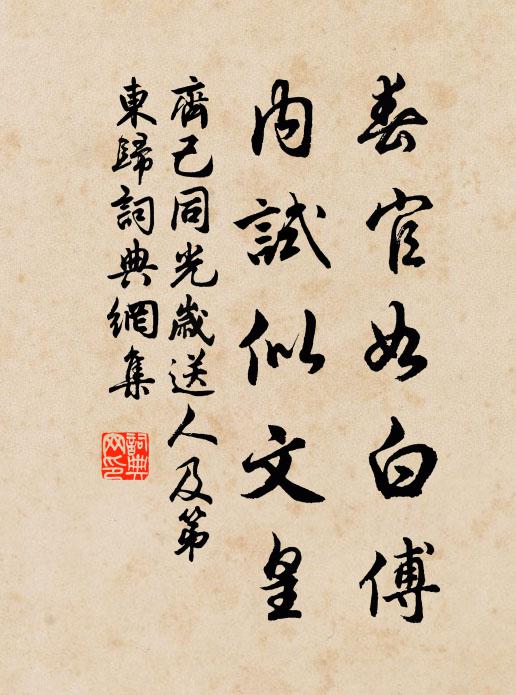 齐己春官如白傅，内试似文皇书法作品欣赏