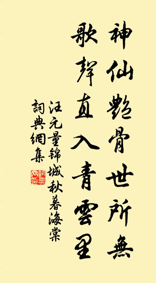 汪元量神仙艳骨世所无，歌声直入青云里书法作品欣赏