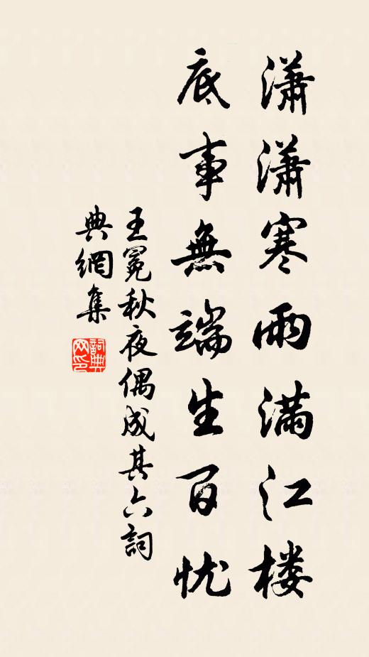 王冕潇潇寒雨满江楼，底事无端生百忧书法作品欣赏