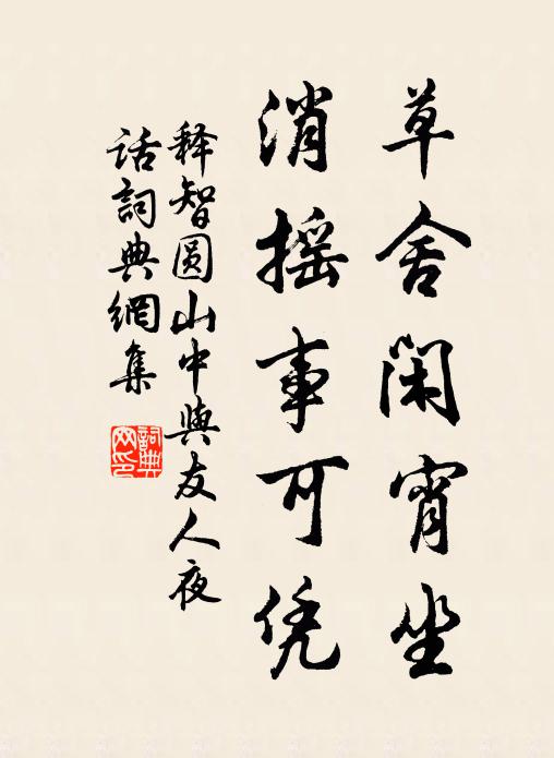 释智圆草舍闲宵坐，消摇事可凭书法作品欣赏