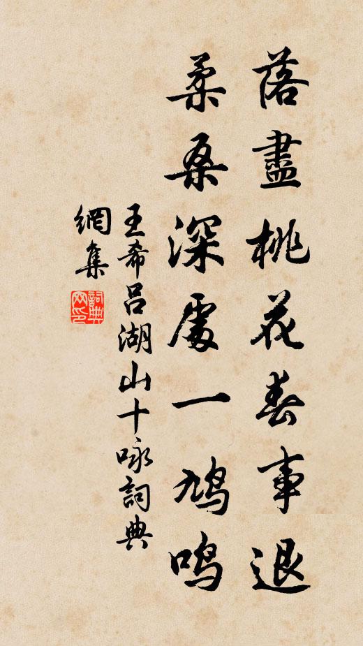 王希吕落尽桃花春事退，柔桑深处一鸠鸣书法作品欣赏