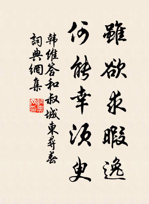 韩维虽欲求暇逸，何能幸须臾书法作品欣赏