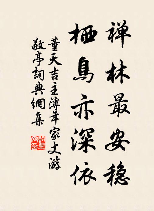 董天吉禅林最安稳，栖鸟亦深依书法作品欣赏
