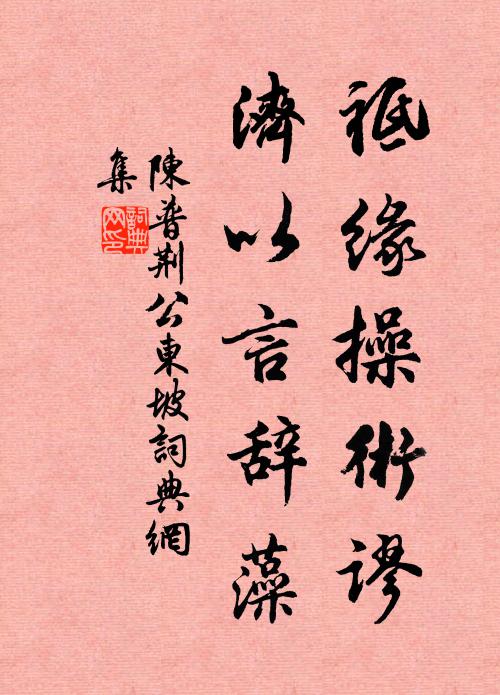 陈普祗缘操术谬，济以言辞藻书法作品欣赏