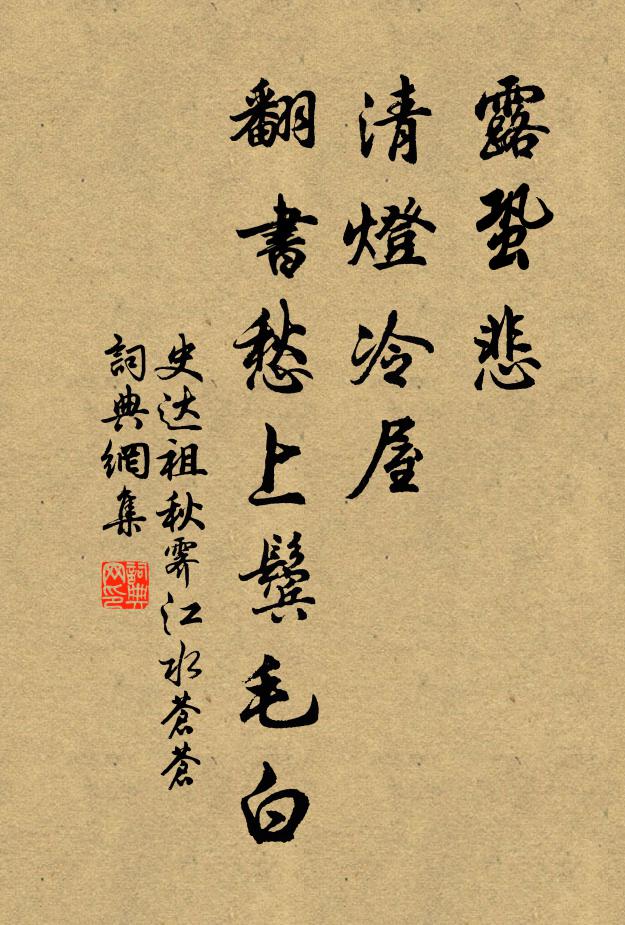 史达祖露蛩悲、清灯冷屋，翻书愁上鬓毛白书法作品欣赏