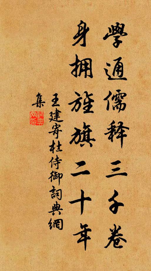 王建学通儒释三千卷，身拥旌旗二十年书法作品欣赏