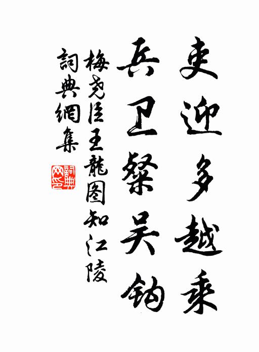 梅尧臣吏迎多越乘，兵卫粲吴钩书法作品欣赏