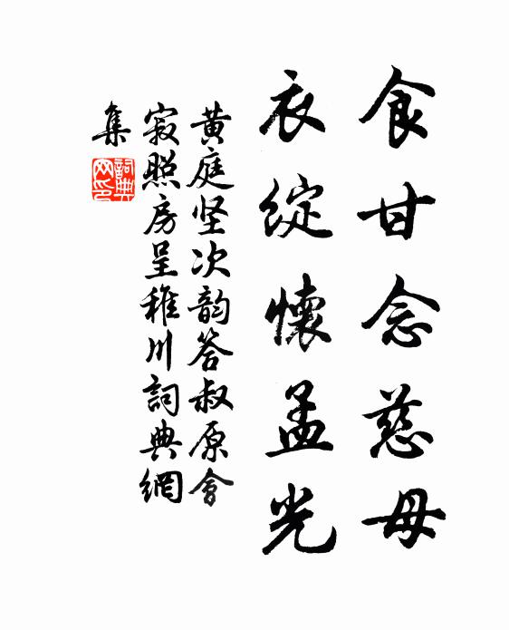 黄庭坚食甘念慈母，衣绽怀孟光书法作品欣赏