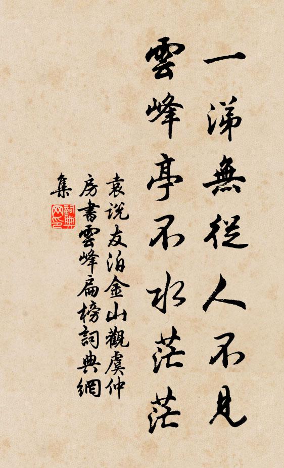 袁说友一涕无从人不见，云峰亭不水茫茫书法作品欣赏