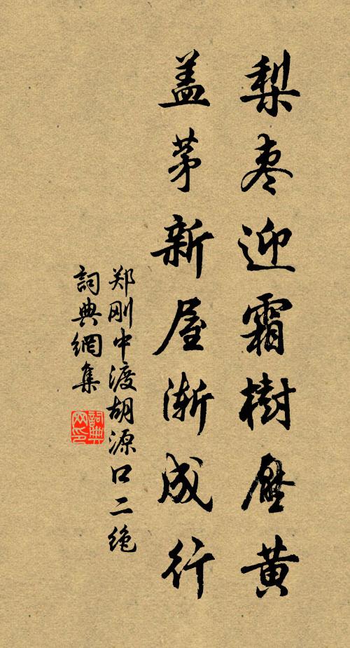 郑刚中梨枣迎霜树压黄，盖茅新屋渐成行书法作品欣赏