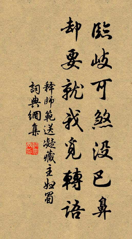 释师范临岐可煞没巴鼻，却要就我觅转语书法作品欣赏