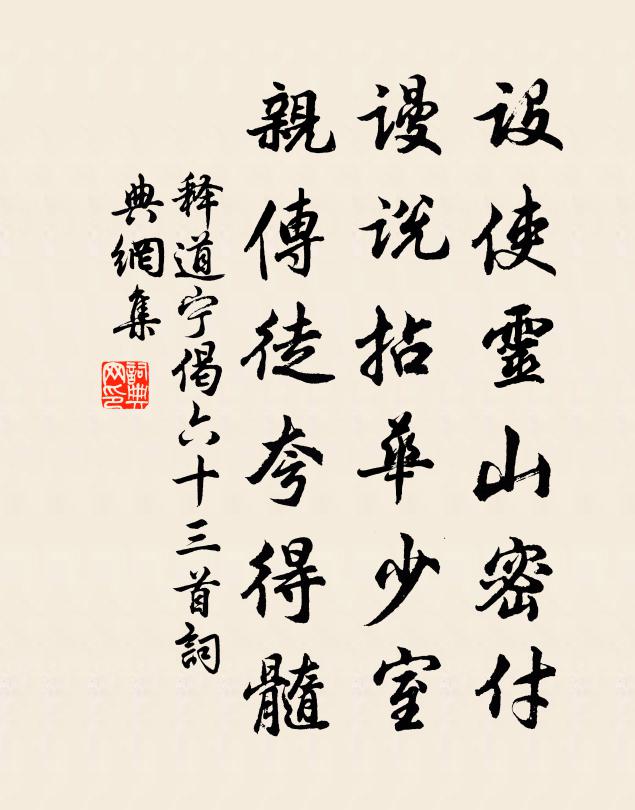 释道宁设使灵山密付，谩说拈华少室，亲传徒夸得髓书法作品欣赏