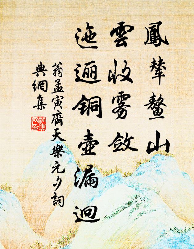 翁孟寅凤辇鳌山，云收雾敛，迤逦铜壶漏迥书法作品欣赏