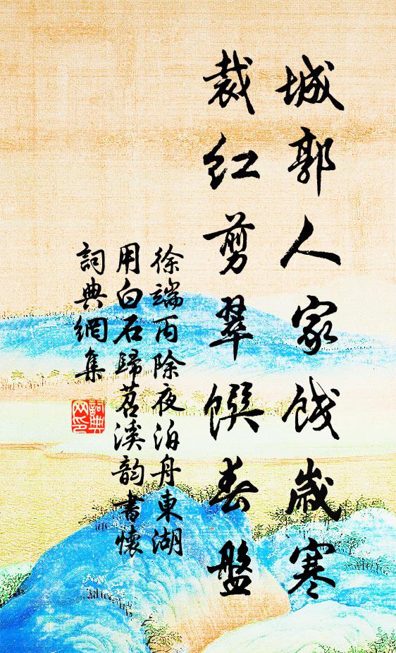 徐端城郭人家饯岁寒，裁红剪翠馔春盘书法作品欣赏