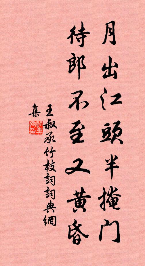 王叔承月出江头半掩门，待郎不至又黄昏书法作品欣赏