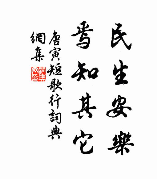 唐寅民生安乐，焉知其它书法作品欣赏