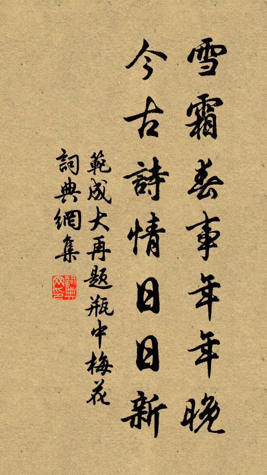 范成大雪霜春事年年晚，今古诗情日日新书法作品欣赏