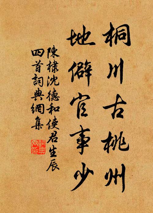 陈棣桐川古桃州，地僻官事少书法作品欣赏