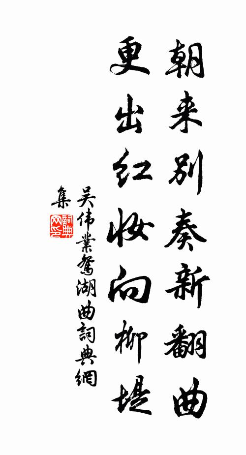 吴伟业朝来别奏新翻曲，更出红妆向柳堤书法作品欣赏