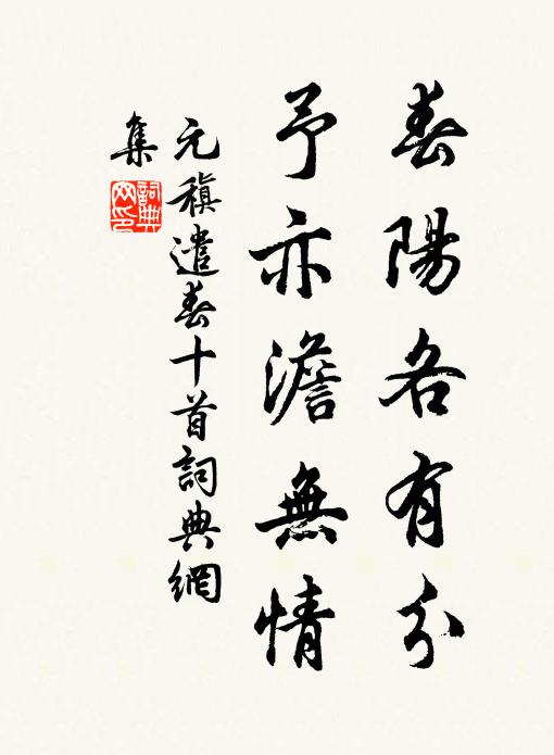 元稹春阳各有分，予亦澹无情书法作品欣赏