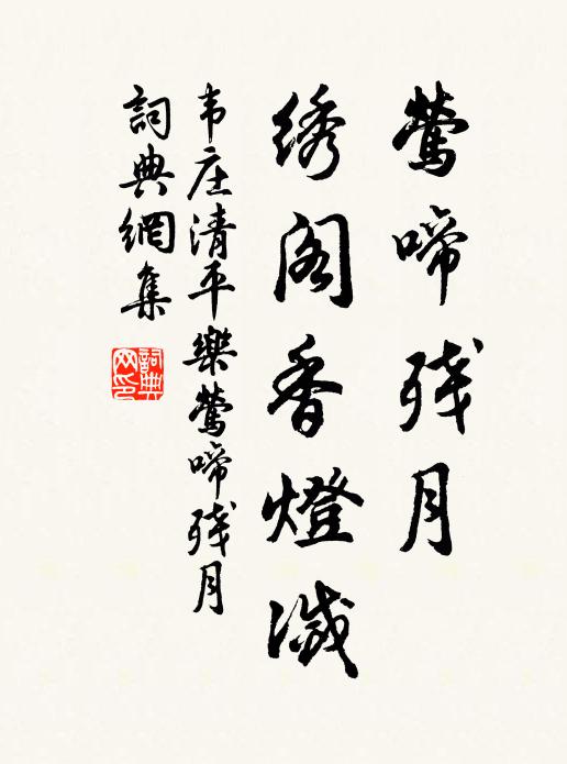 韦庄莺啼残月，绣阁香灯灭书法作品欣赏