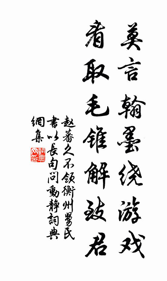 赵蕃莫言翰墨绕游戏，看取毛锥解致君书法作品欣赏