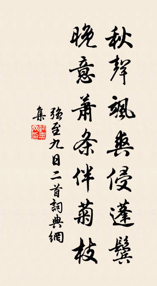 强至秋声飒爽侵蓬鬓，晚意萧条伴菊枝书法作品欣赏