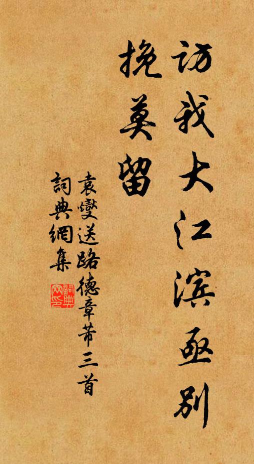 袁燮访我大江滨亟别挽莫留书法作品欣赏