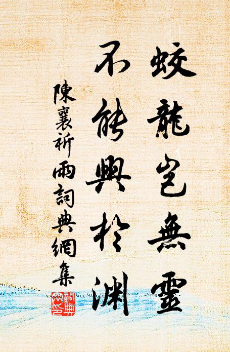 陈襄蛟龙岂无灵，不能兴于渊书法作品欣赏