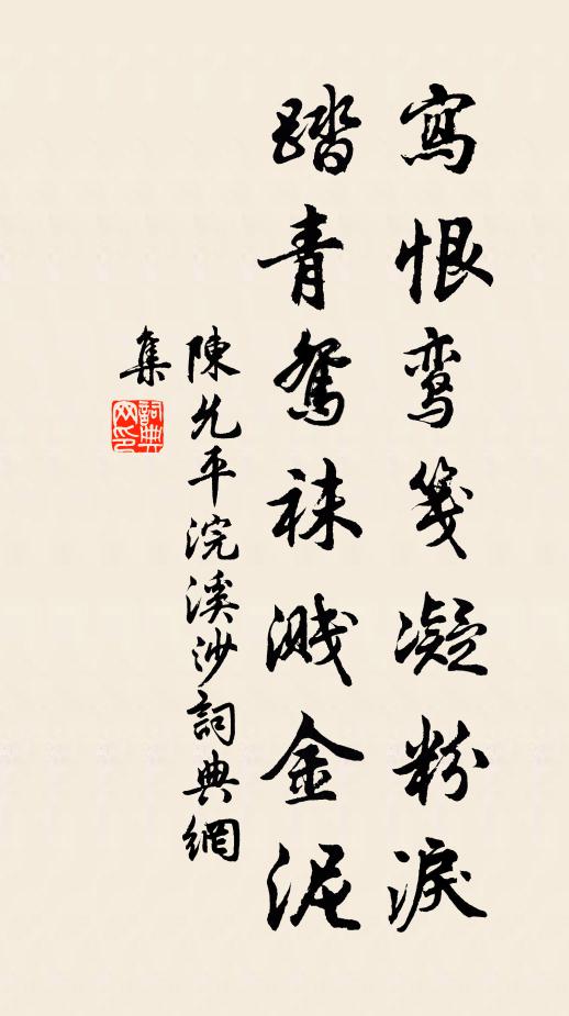 陈允平写恨鸾笺凝粉泪，踏青鸳袜溅金泥书法作品欣赏