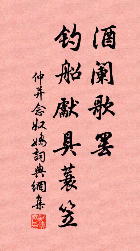 仲并酒阑歌罢，钓船先具蓑笠书法作品欣赏