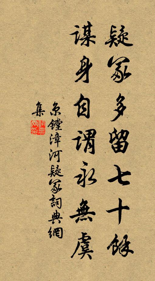 京镗疑冢多留七十余，谋身自谓永无虞书法作品欣赏